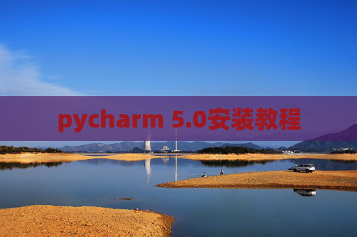 pycharm 5.0安装教程